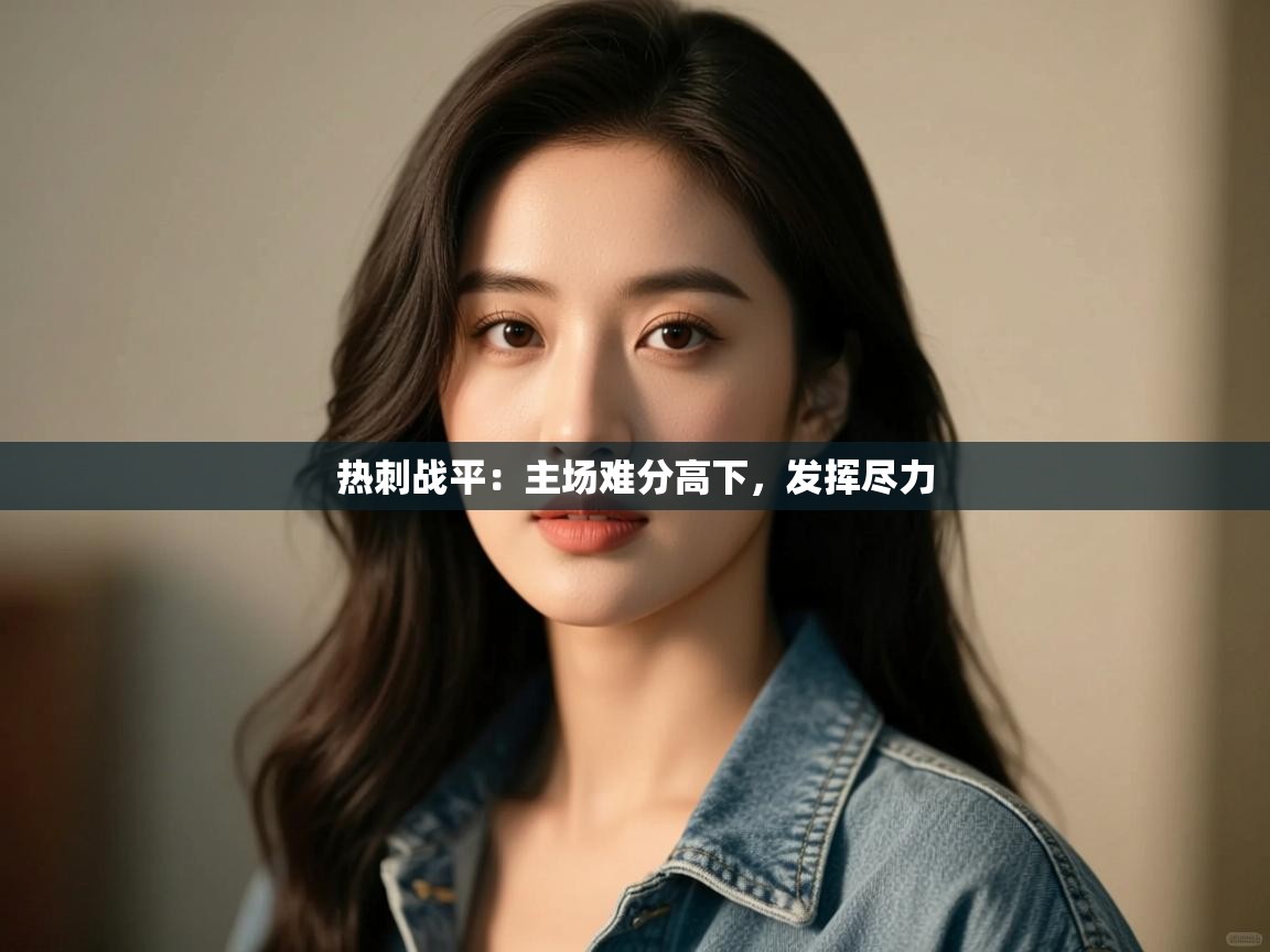 热刺战平：主场难分高下，发挥尽力  第1张