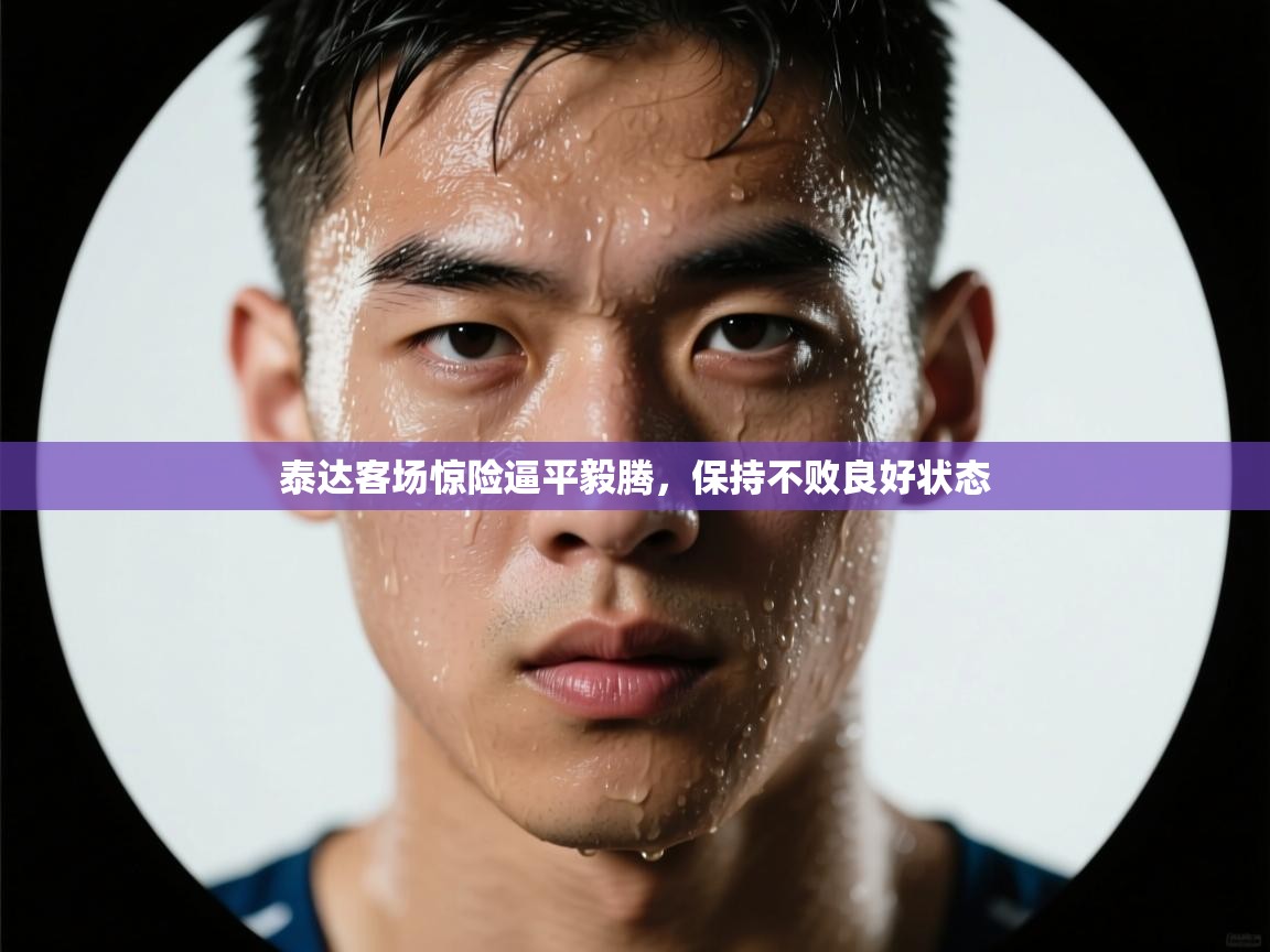 泰达客场惊险逼平毅腾,保持不败良好状态 第1张