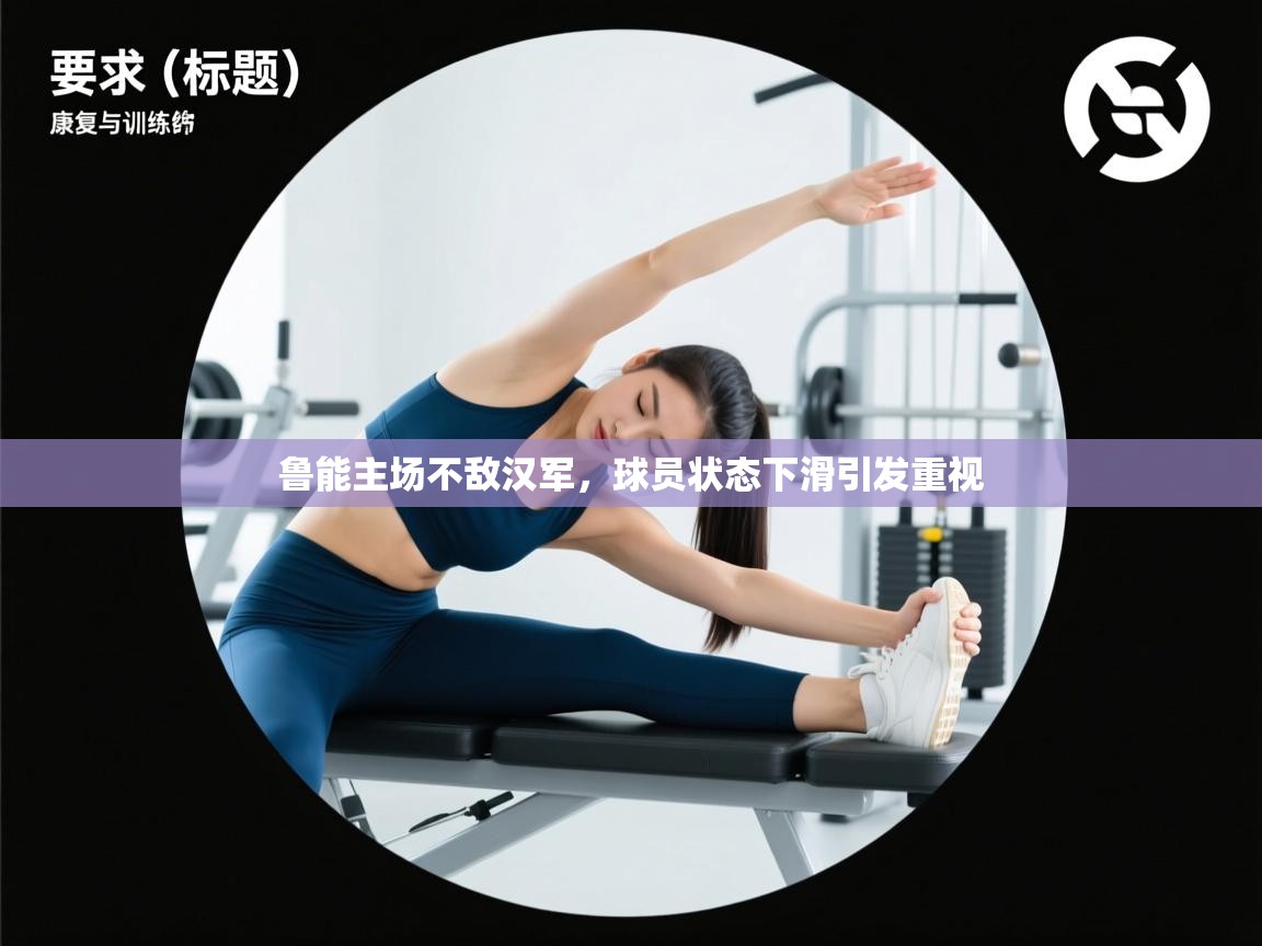 鲁能主场不敌汉军,球员状态下滑引发重视 第1张