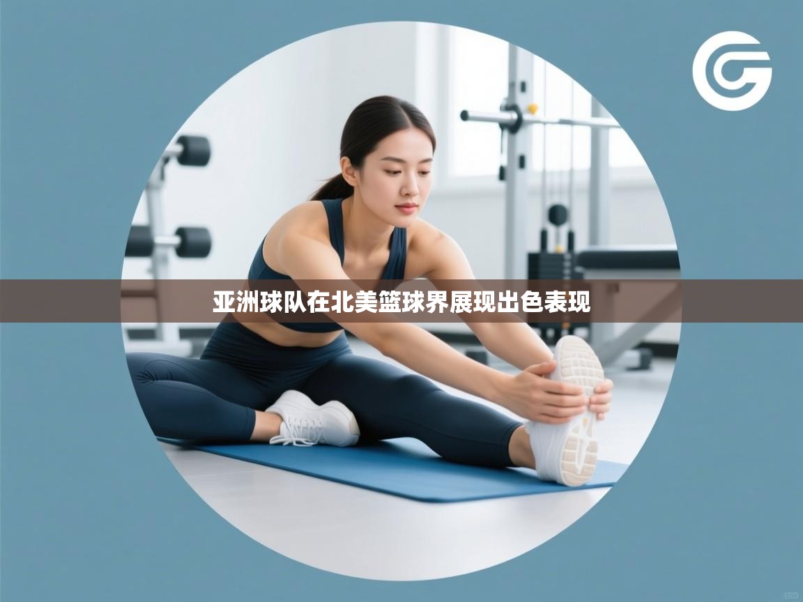 亚洲球队在北美篮球界展现出色表现  第1张