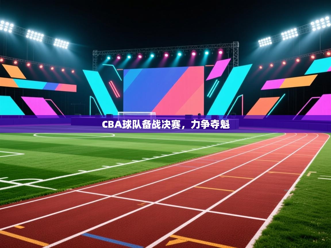 CBA球队备战决赛，力争夺魁  第1张