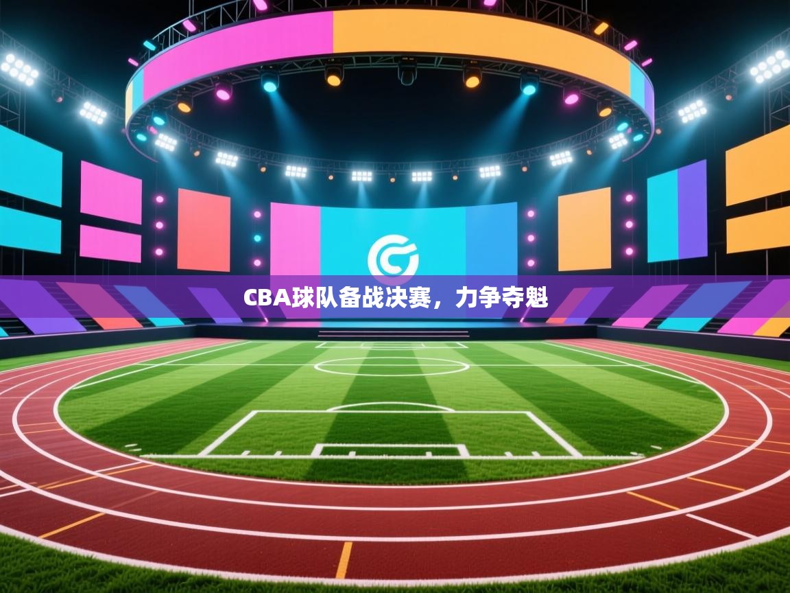 CBA球队备战决赛，力争夺魁  第2张