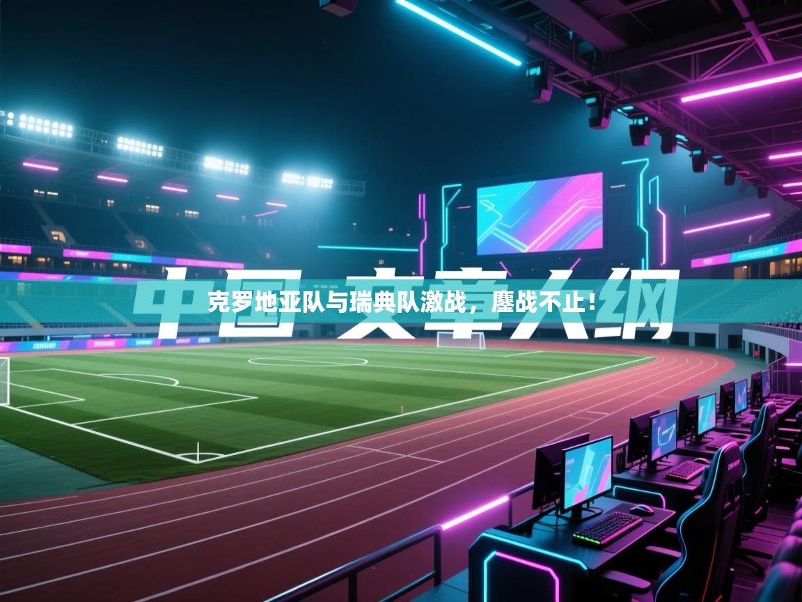 克罗地亚队与瑞典队激战，鏖战不止！  第2张