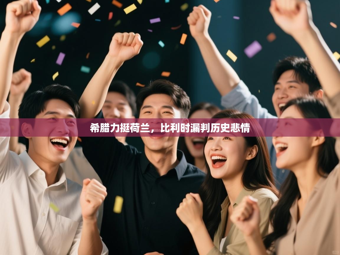 希腊力挺荷兰，比利时漏判历史悲情  第2张