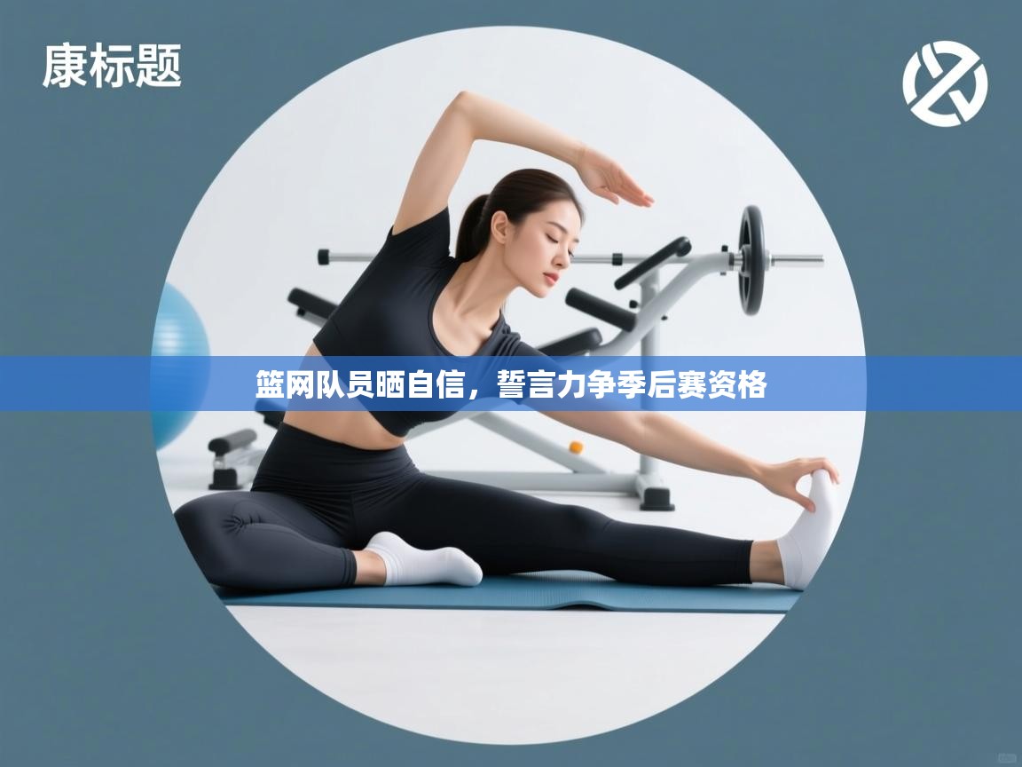 篮网队员晒自信，誓言力争季后赛资格  第1张