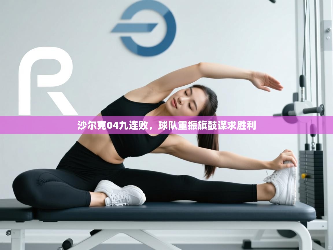 沙尔克04九连败,球队重振旗鼓谋求胜利 第1张