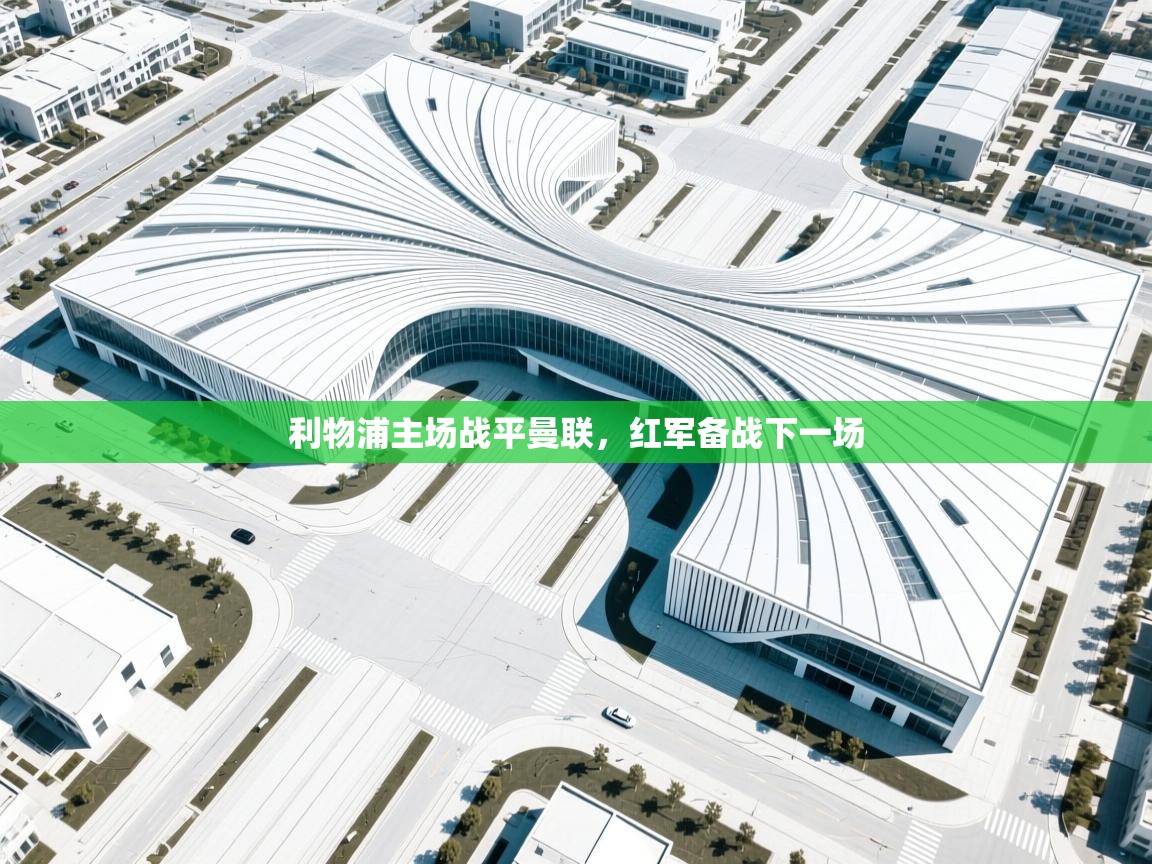 利物浦主场战平曼联，红军备战下一场  第1张