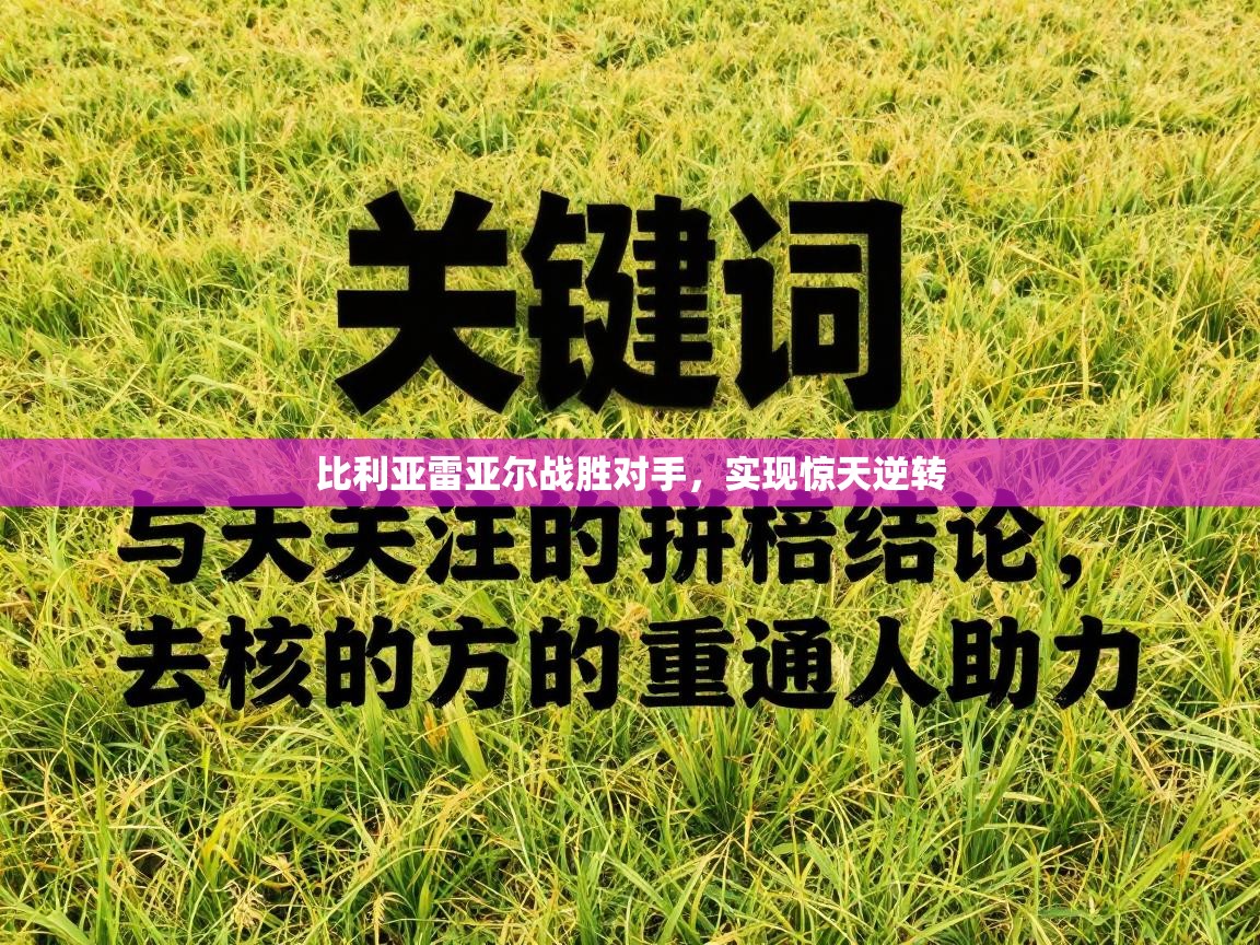 比利亚雷亚尔战胜对手,实现惊天逆转 第2张