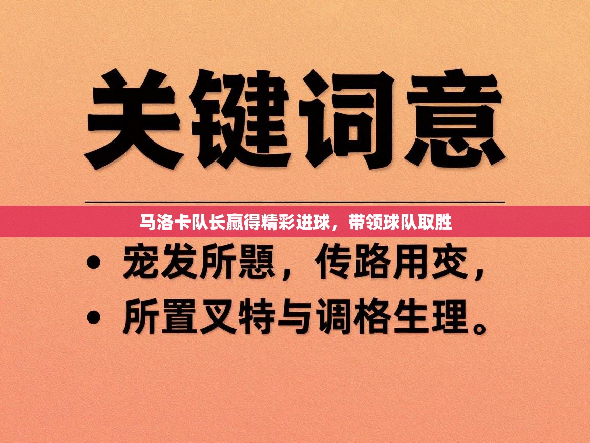 马洛卡队长赢得精彩进球,带领球队取胜 第2张