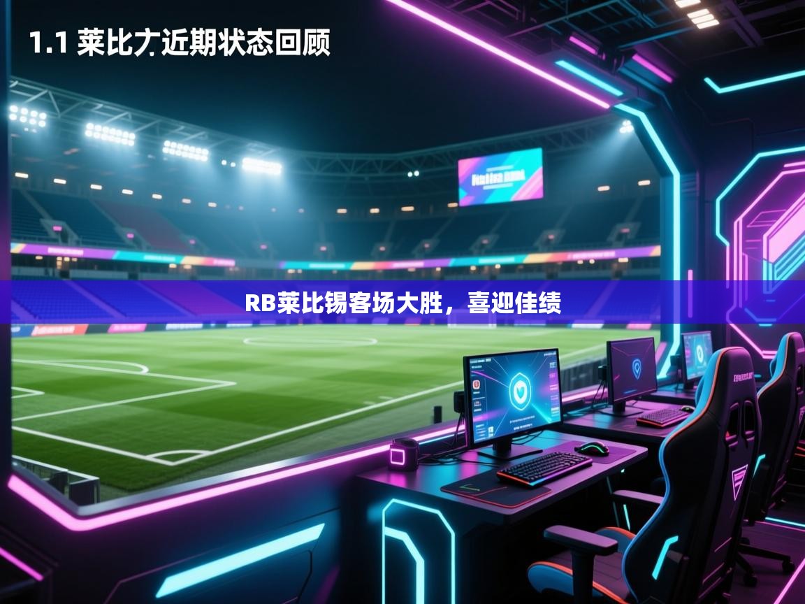 RB莱比锡客场大胜，喜迎佳绩  第1张