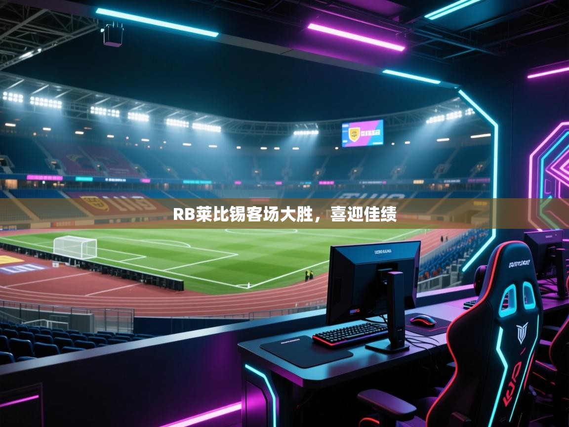 RB莱比锡客场大胜，喜迎佳绩  第2张