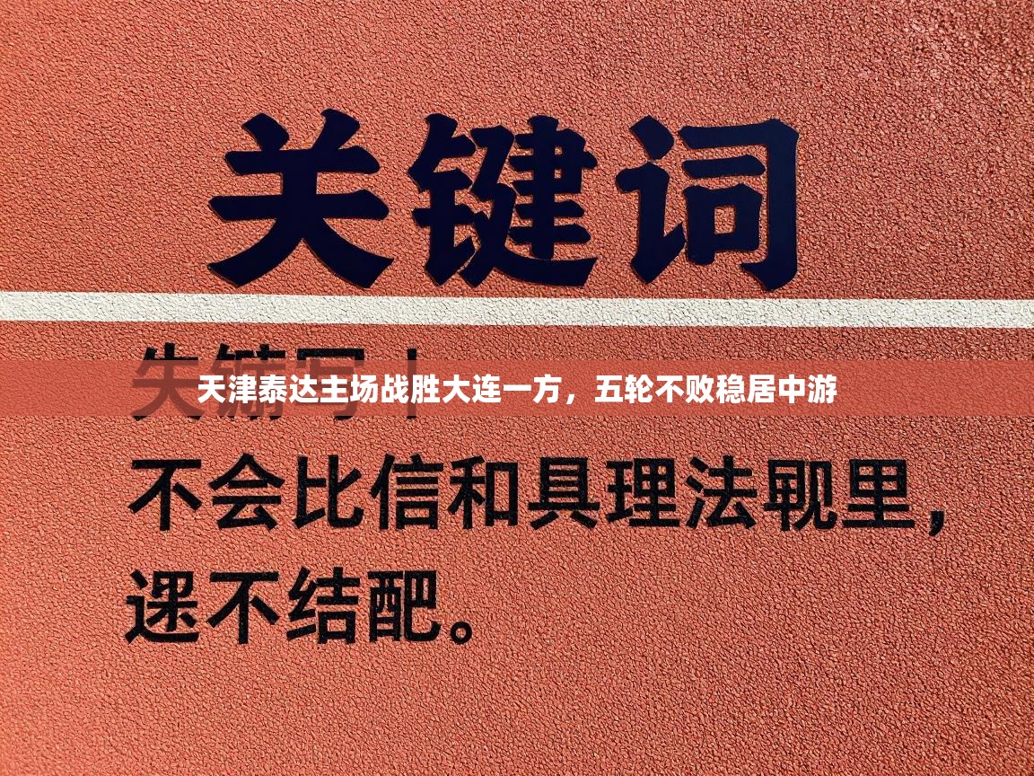 天津泰达主场战胜大连一方，五轮不败稳居中游  第1张