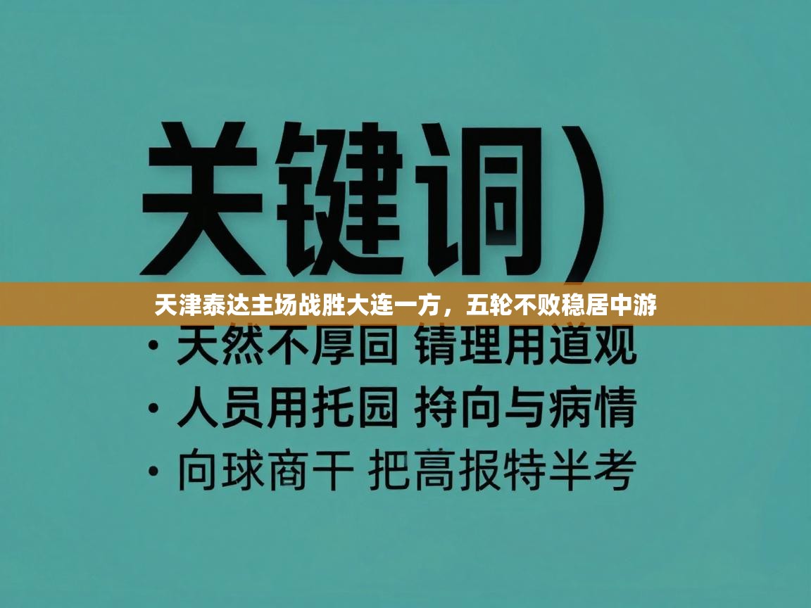 天津泰达主场战胜大连一方，五轮不败稳居中游  第2张