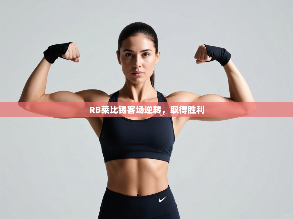 RB莱比锡客场逆转，取得胜利  第1张