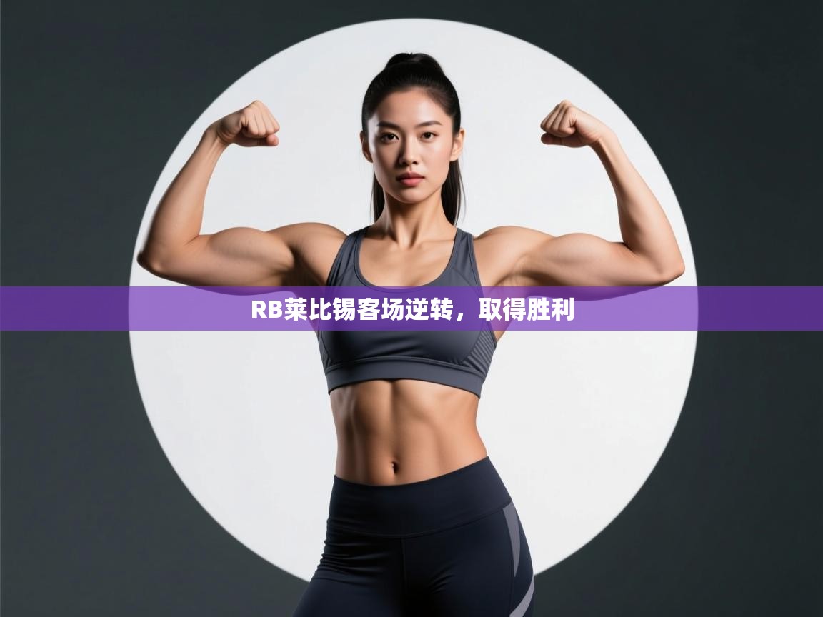 RB莱比锡客场逆转，取得胜利  第2张