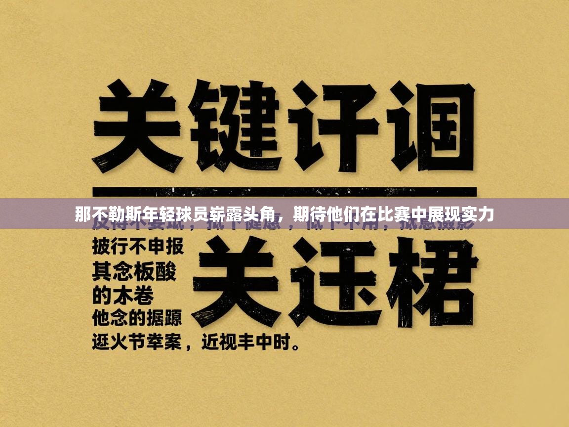 那不勒斯年轻球员崭露头角，期待他们在比赛中展现实力  第2张