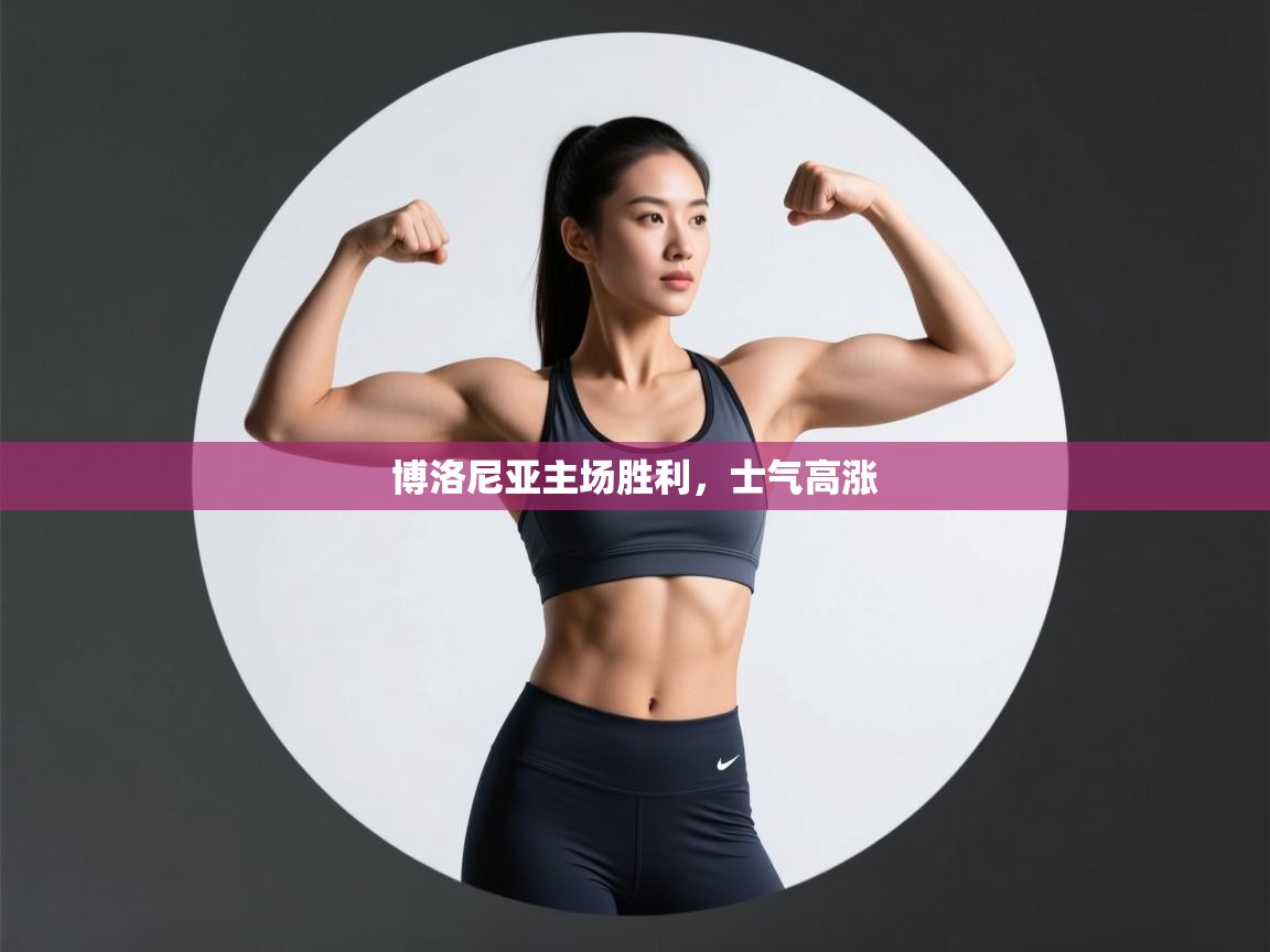 博洛尼亚主场胜利，士气高涨  第2张