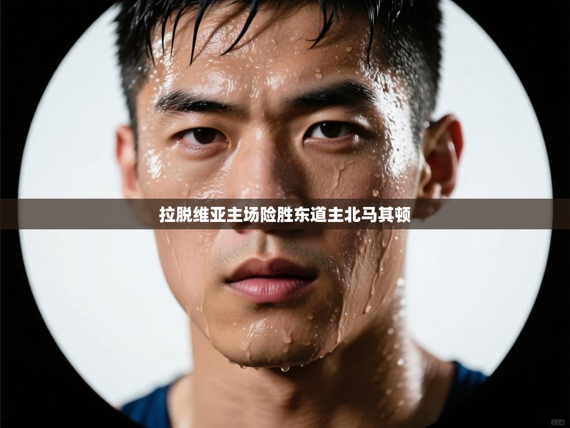 拉脱维亚主场险胜东道主北马其顿  第1张