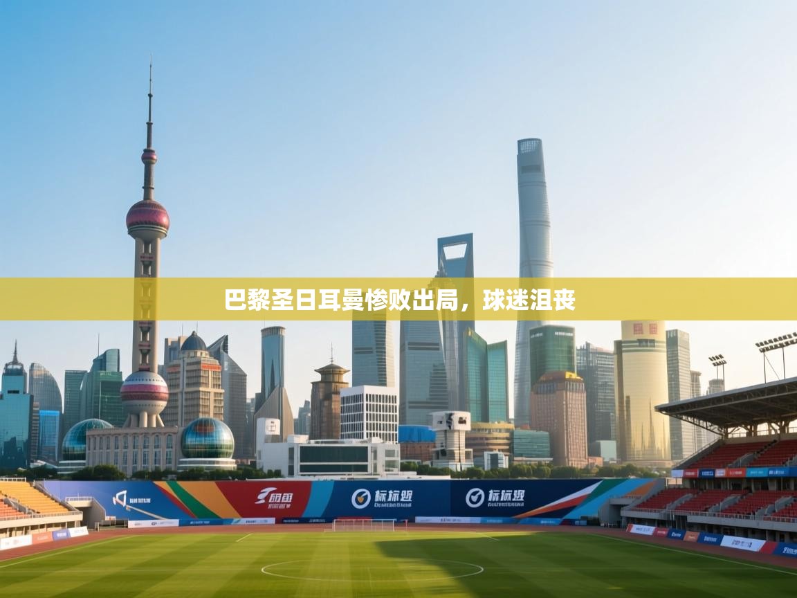 巴黎圣日耳曼惨败出局，球迷沮丧  第2张