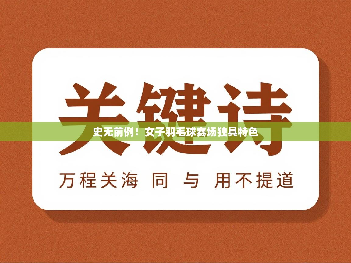 史无前例!女子羽毛球赛场独具特色 第2张