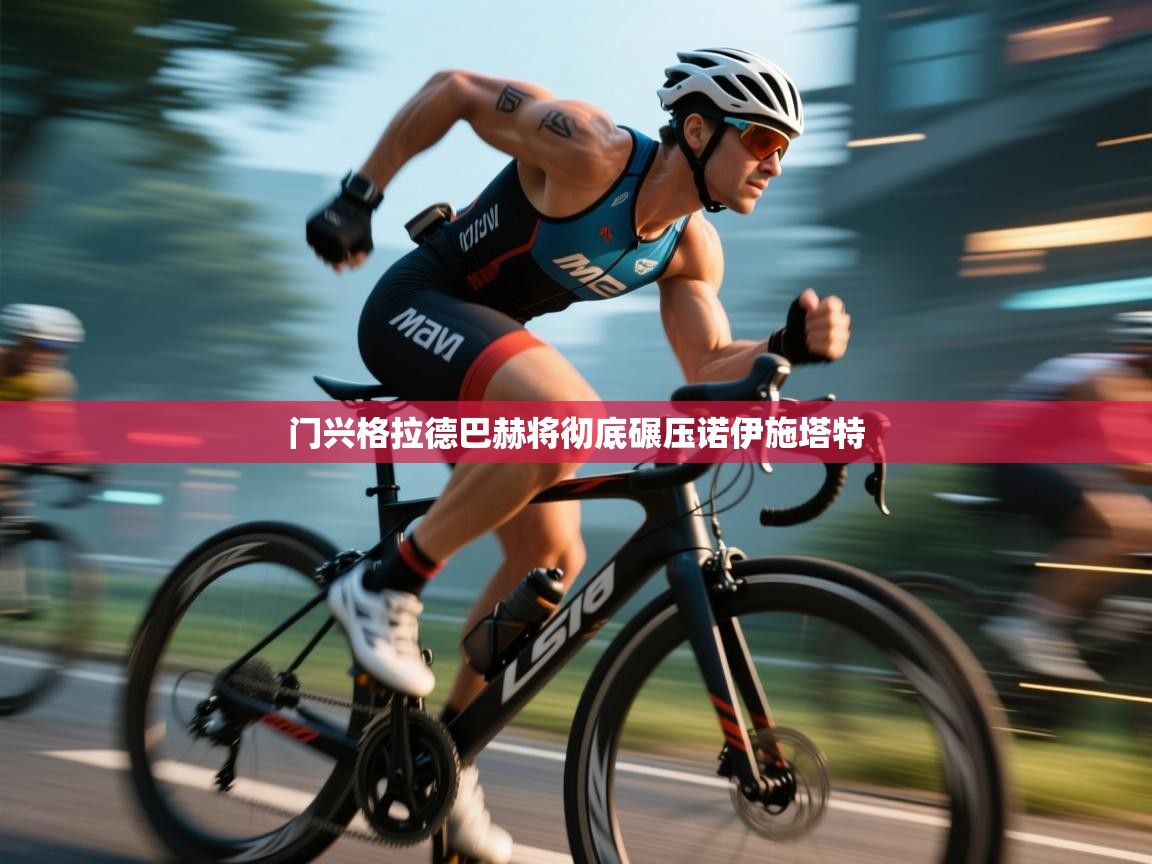 门兴格拉德巴赫将彻底碾压诺伊施塔特  第1张