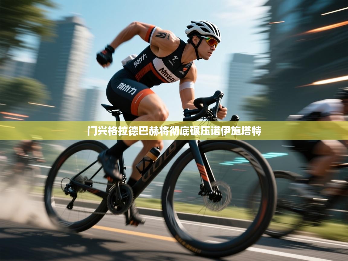 门兴格拉德巴赫将彻底碾压诺伊施塔特  第2张