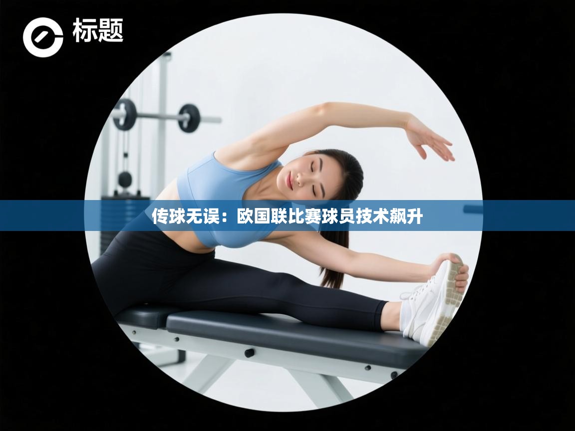 传球无误:欧国联比赛球员技术飙升 第1张
