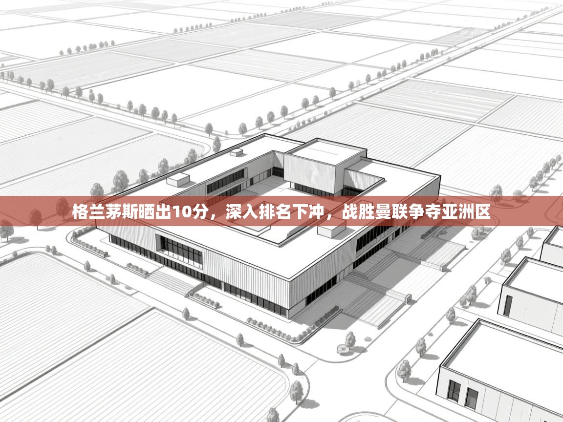 格兰茅斯晒出10分，深入排名下冲，战胜曼联争夺亚洲区  第2张