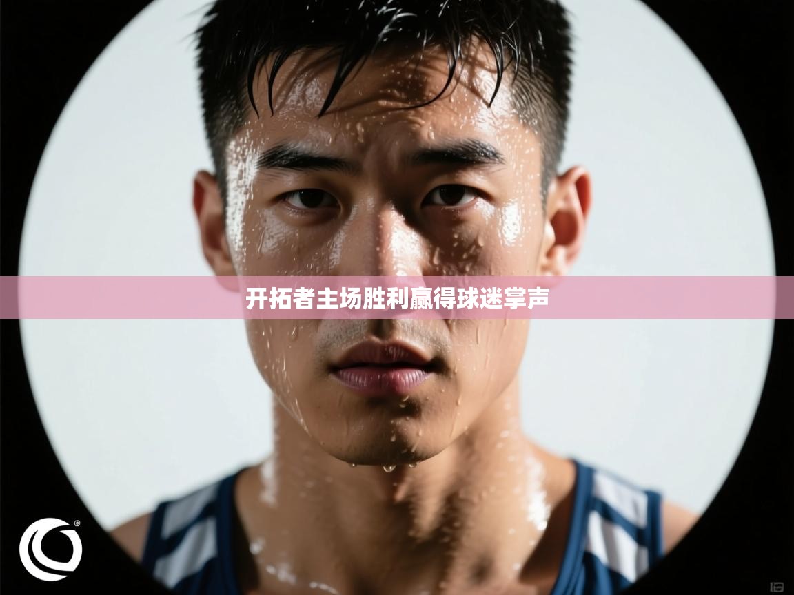 开拓者主场胜利赢得球迷掌声  第2张