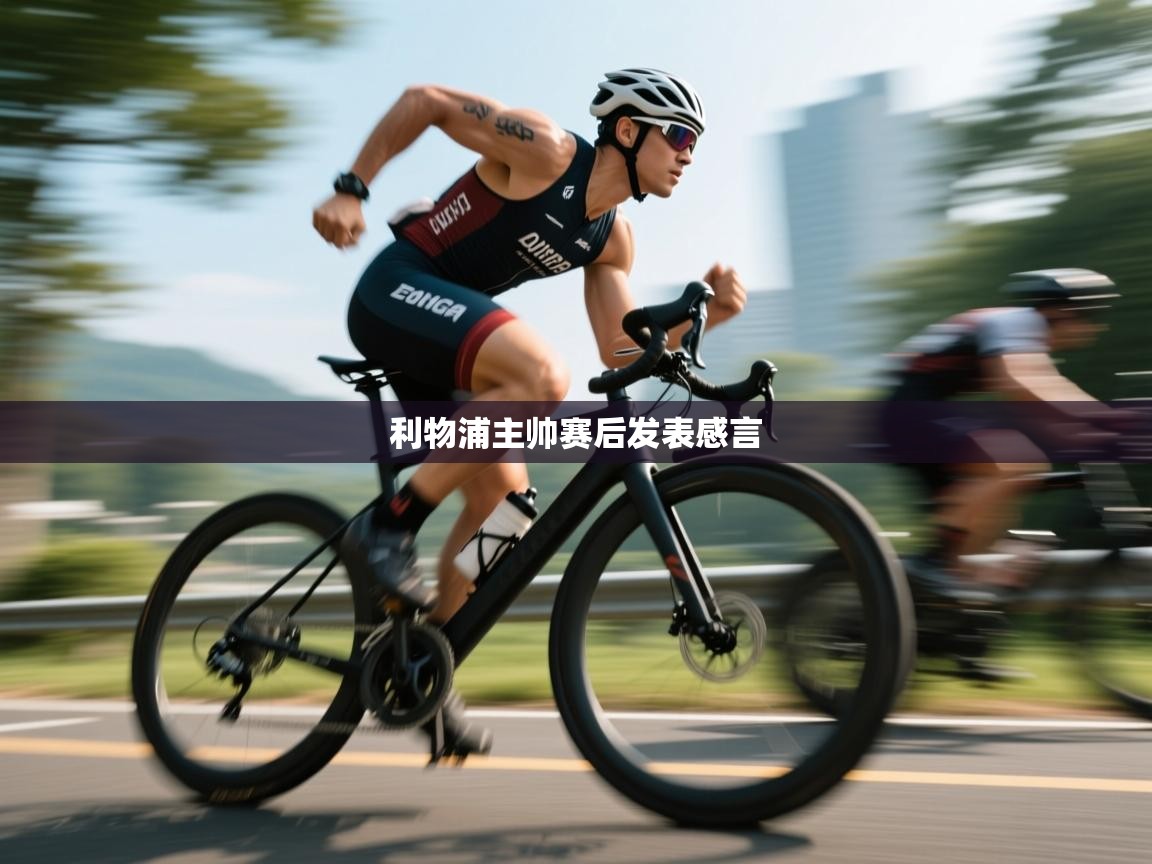 利物浦主帅赛后发表感言  第1张