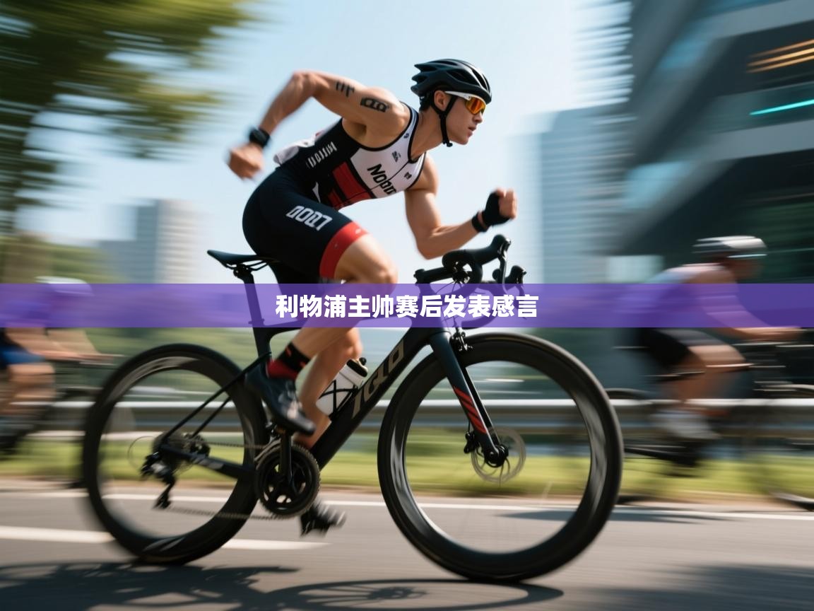 利物浦主帅赛后发表感言  第2张