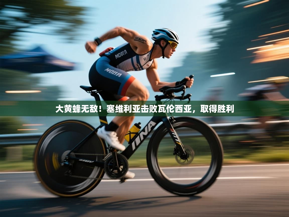 大黄蜂无敌！塞维利亚击败瓦伦西亚，取得胜利  第2张