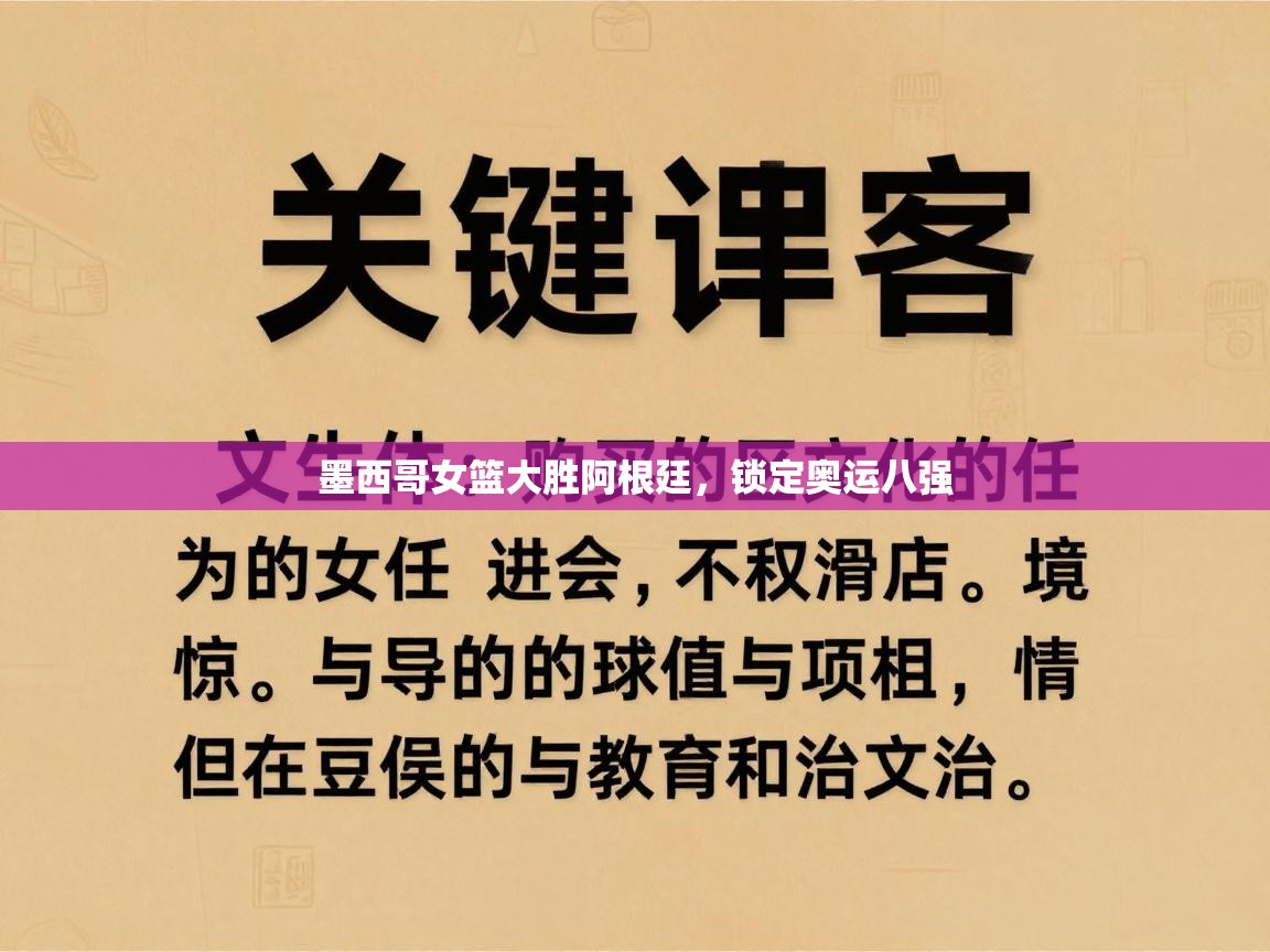 墨西哥女篮大胜阿根廷，锁定奥运八强  第2张