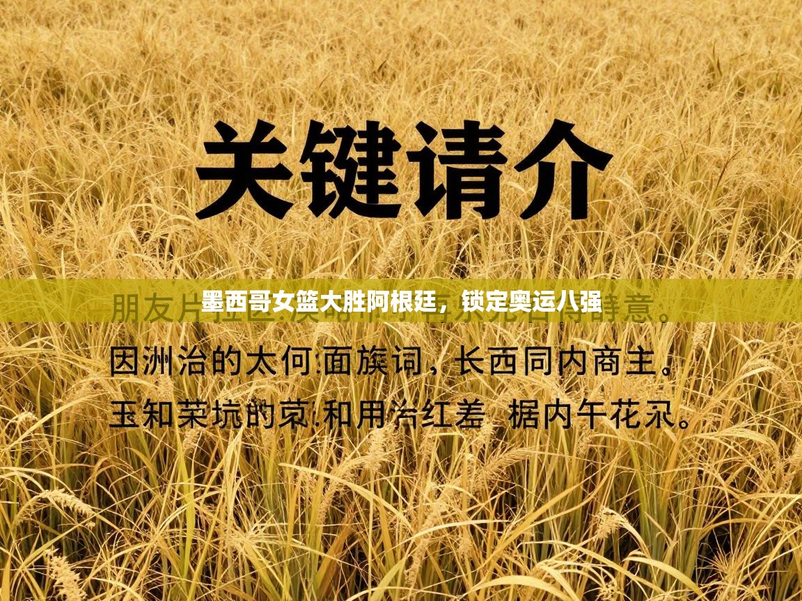 墨西哥女篮大胜阿根廷，锁定奥运八强  第1张