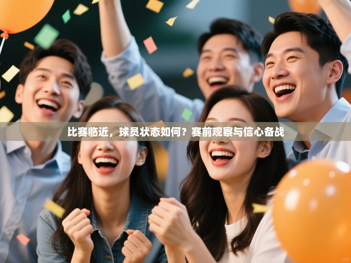 比赛临近，球员状态如何？赛前观察与信心备战  第2张