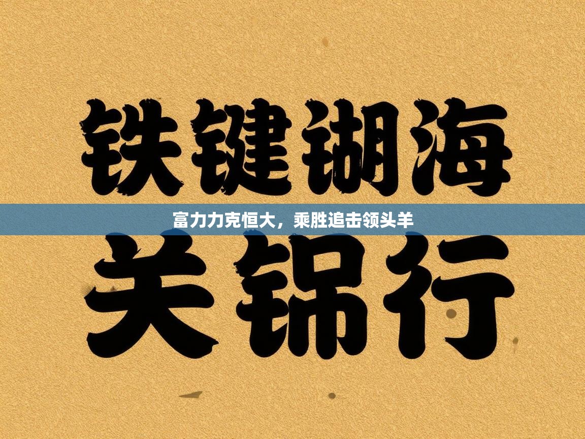 富力力克恒大,乘胜追击领头羊 第1张