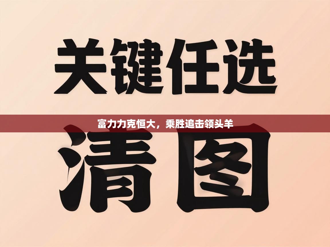 富力力克恒大,乘胜追击领头羊 第2张