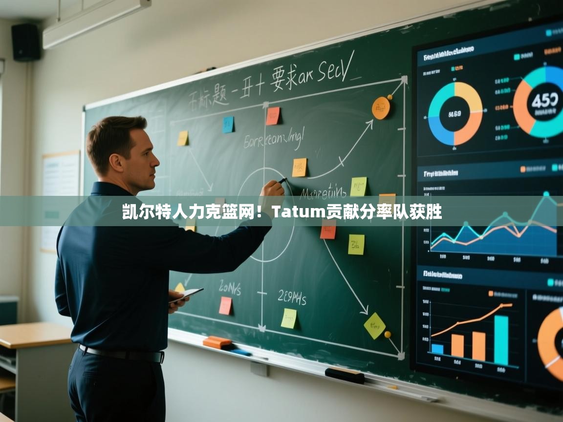 凯尔特人力克篮网！Tatum贡献分率队获胜  第2张