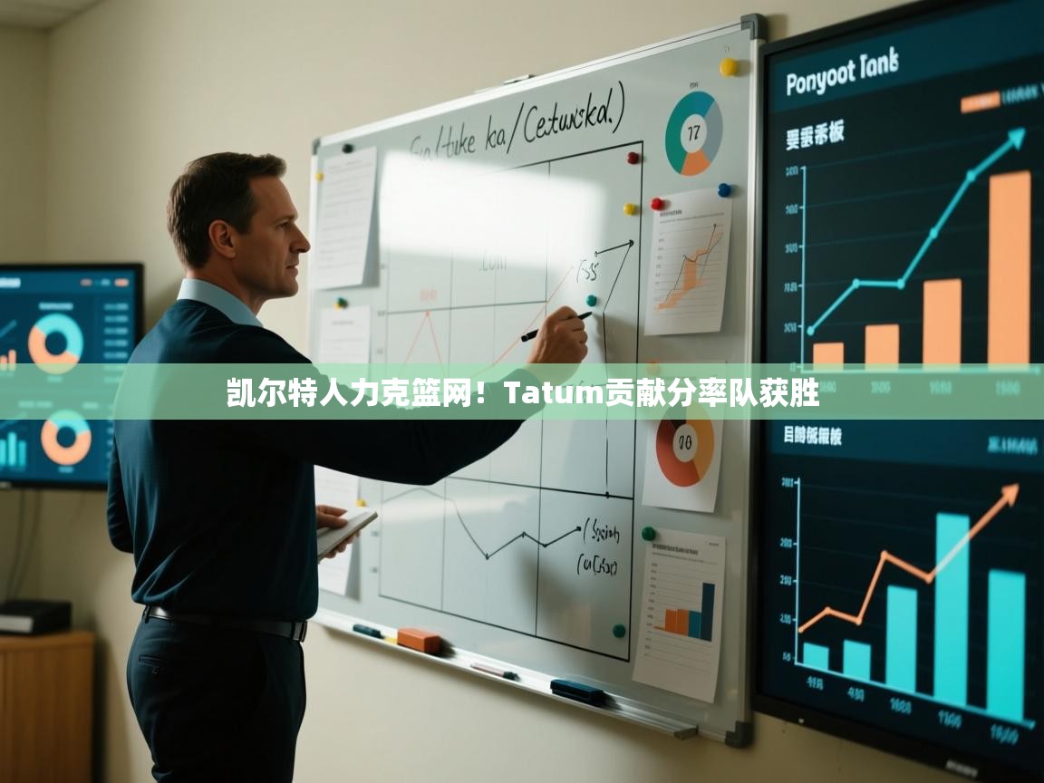 凯尔特人力克篮网！Tatum贡献分率队获胜  第1张