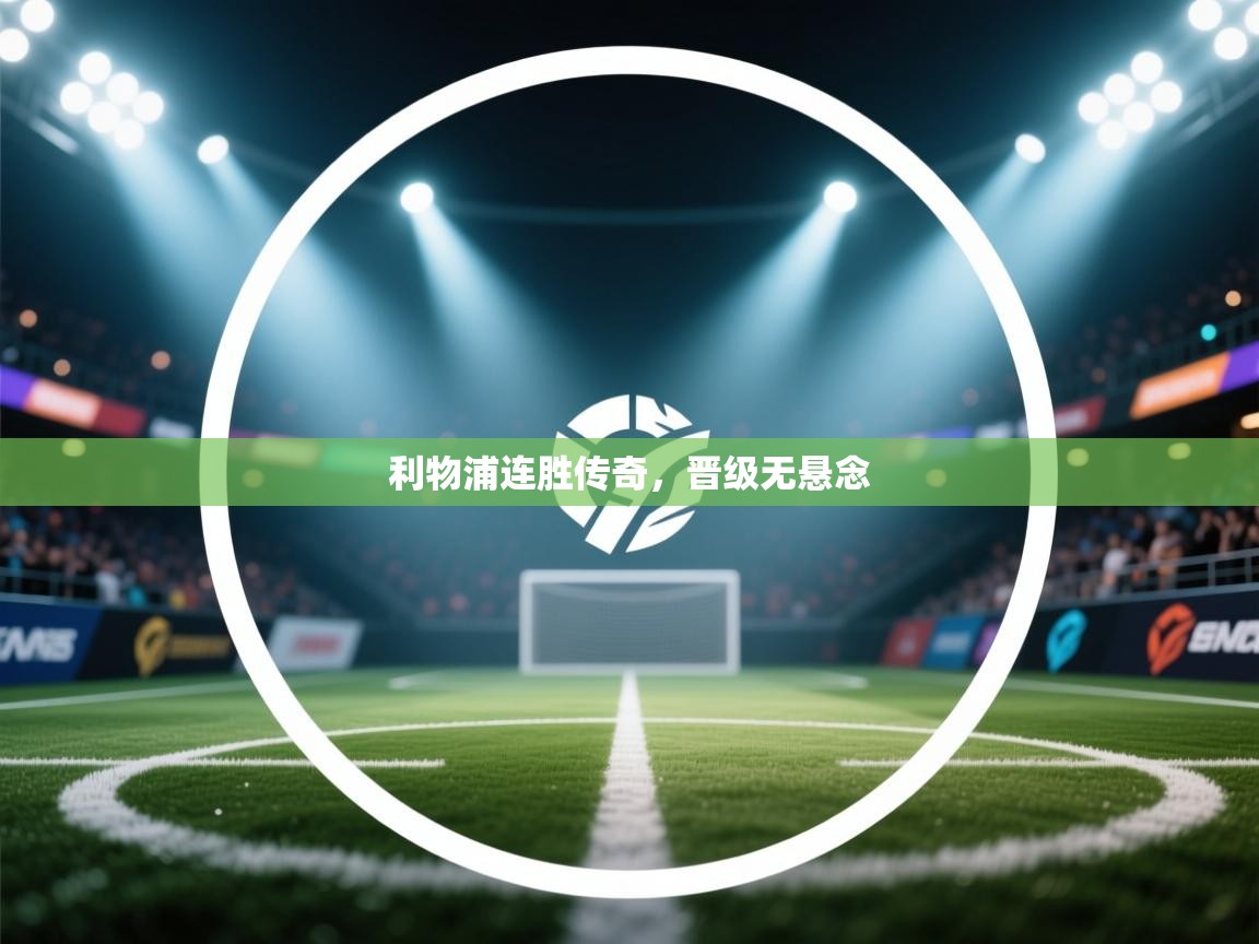 利物浦连胜传奇,晋级无悬念 第1张