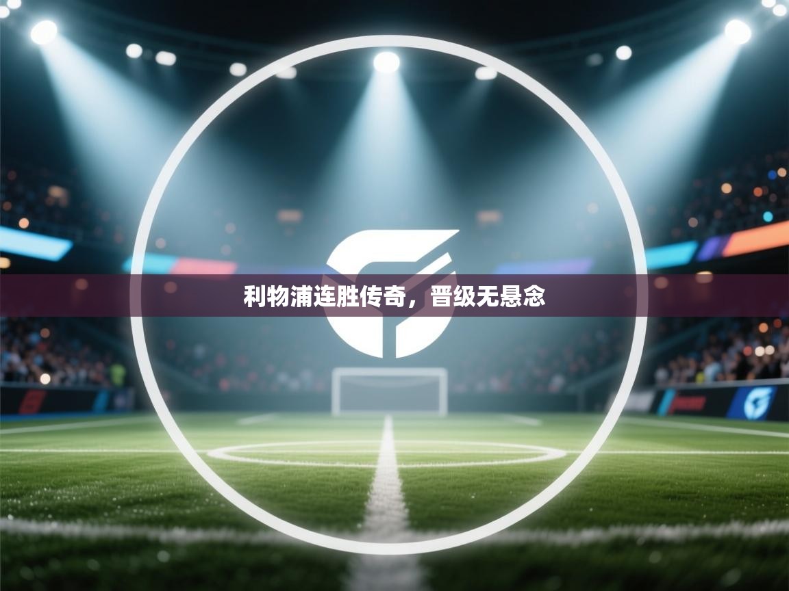 利物浦连胜传奇,晋级无悬念 第2张