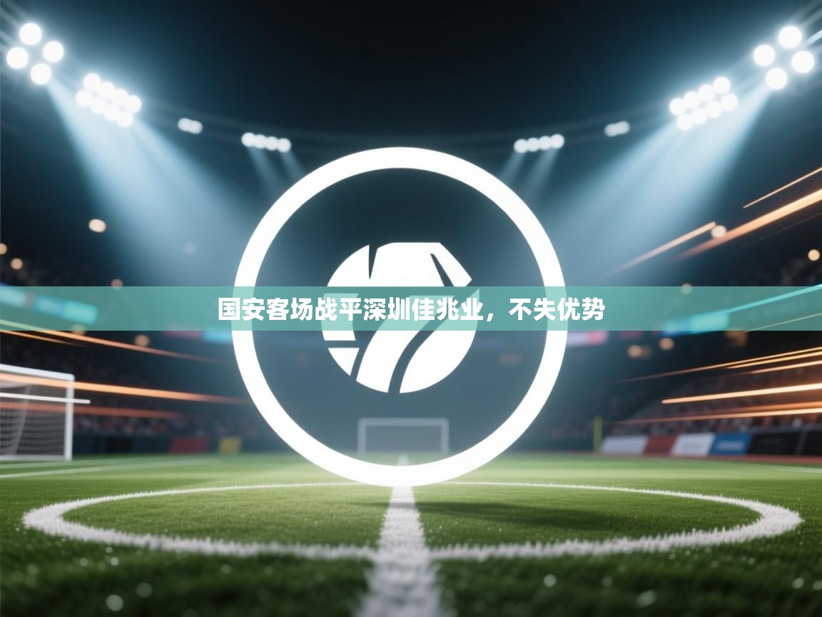 国安客场战平深圳佳兆业，不失优势  第2张