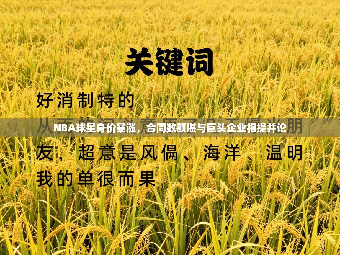 NBA球星身价暴涨，合同数额堪与巨头企业相提并论  第2张