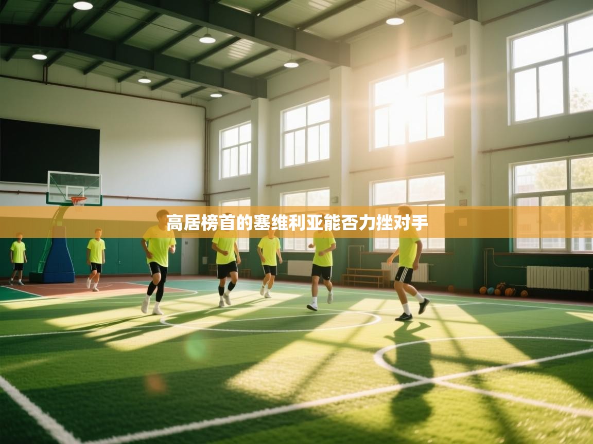 高居榜首的塞维利亚能否力挫对手 第2张