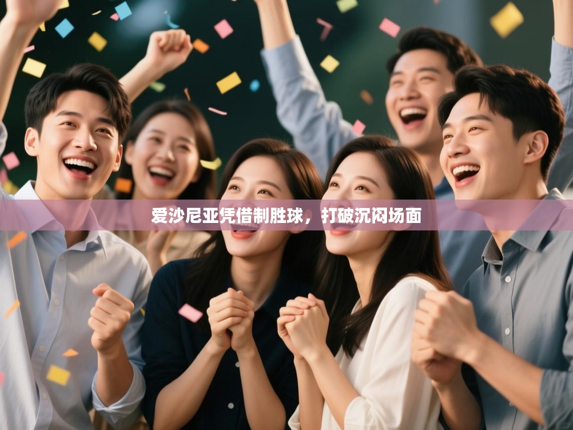 爱沙尼亚凭借制胜球，打破沉闷场面  第2张