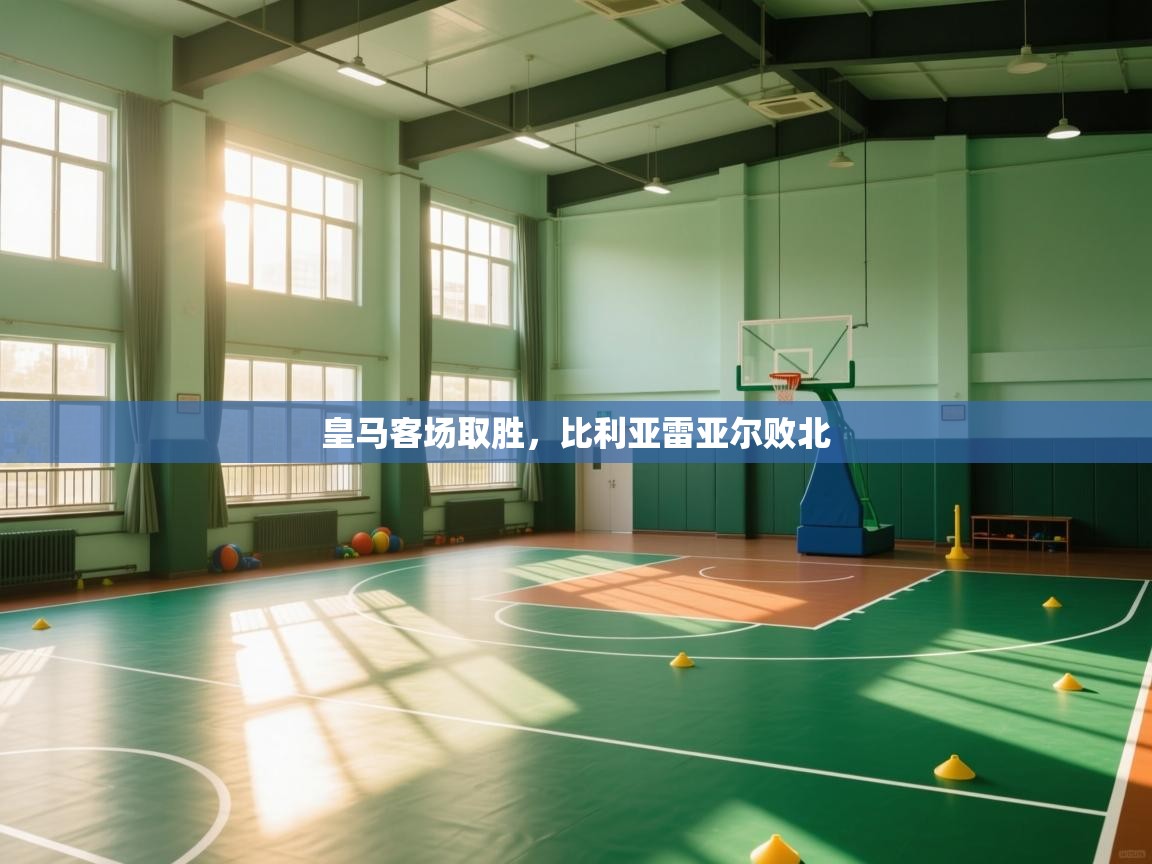 皇马客场取胜，比利亚雷亚尔败北  第1张