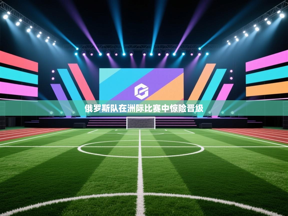 俄罗斯队在洲际比赛中惊险晋级  第2张