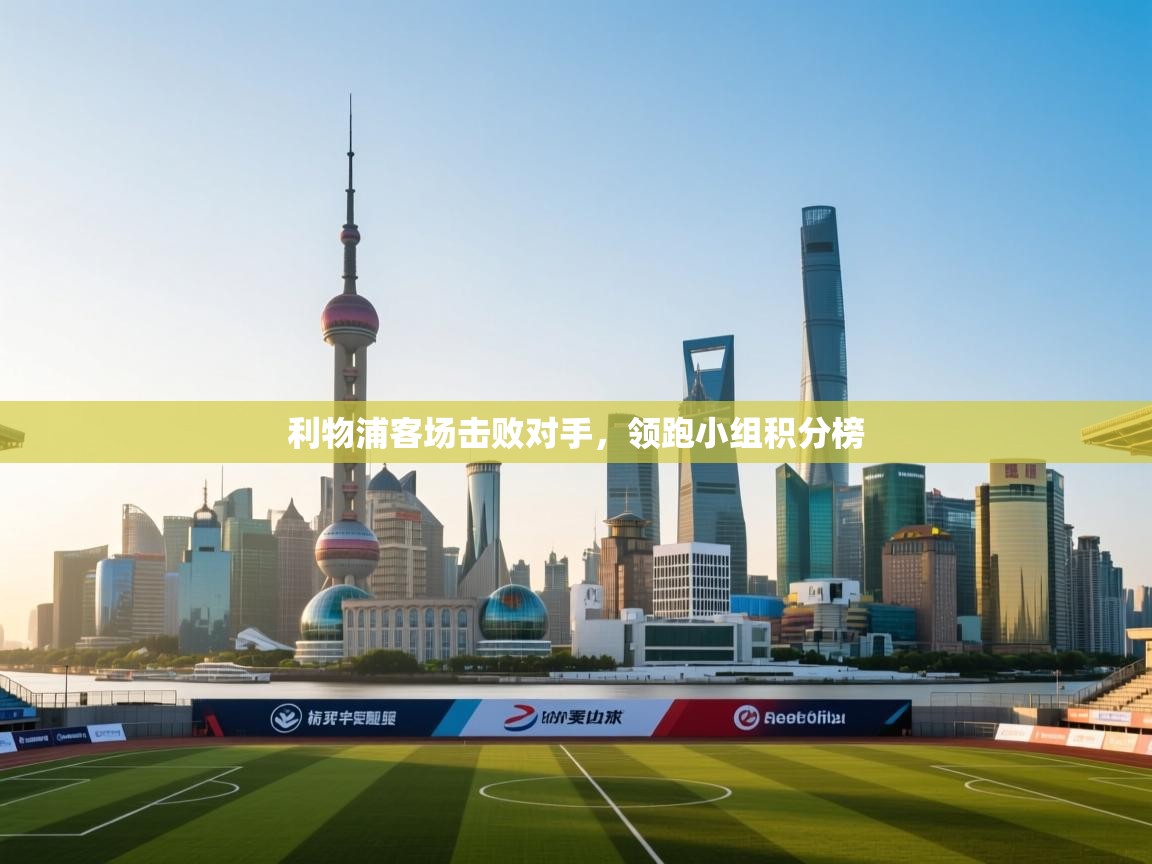 利物浦客场击败对手,领跑小组积分榜 第2张