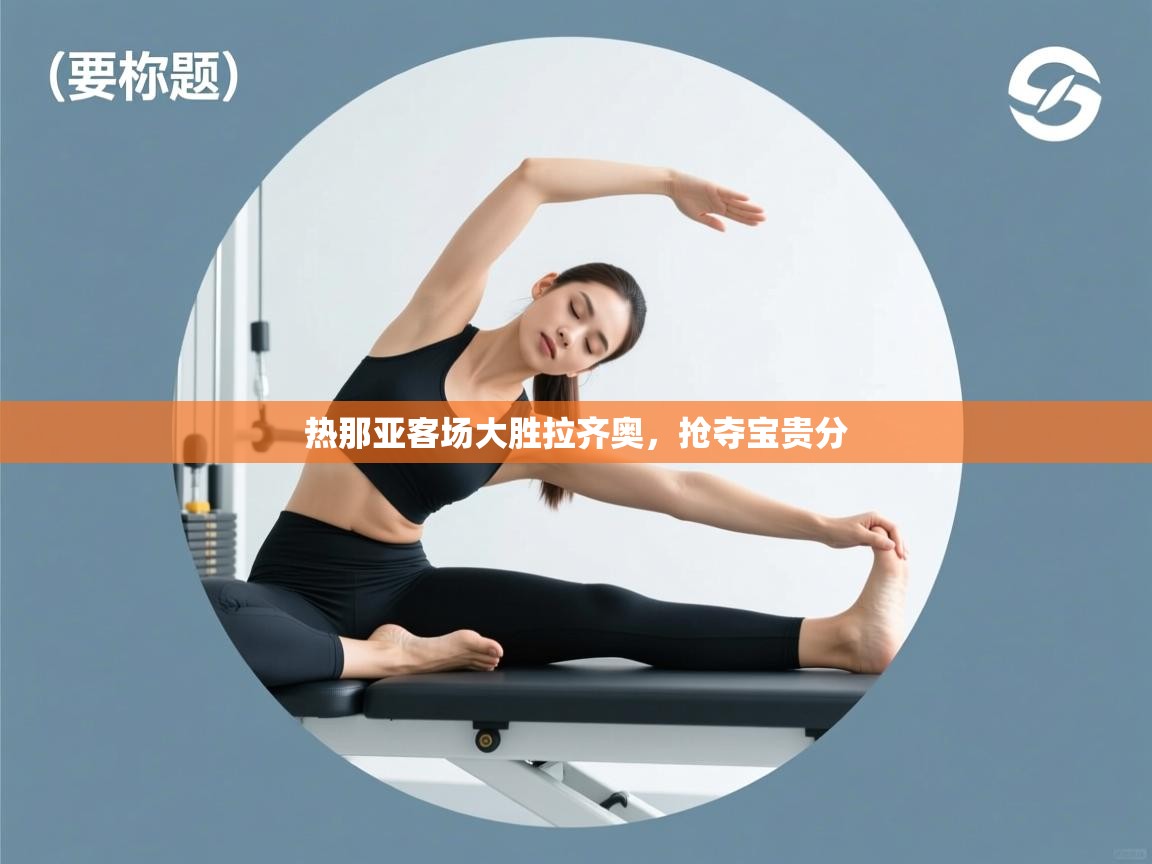 热那亚客场大胜拉齐奥,抢夺宝贵分 第2张