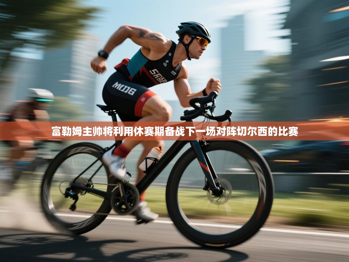 富勒姆主帅将利用休赛期备战下一场对阵切尔西的比赛  第1张